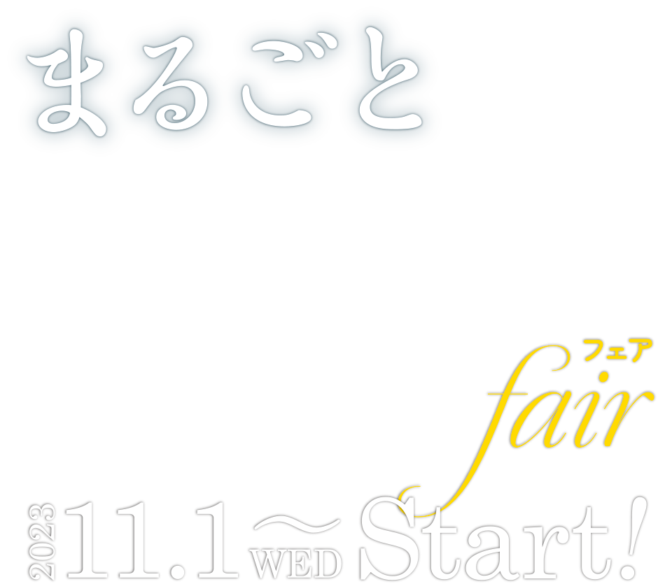 まるごと高知フェア 2023年11月1日〜Start！